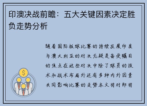 印澳决战前瞻：五大关键因素决定胜负走势分析