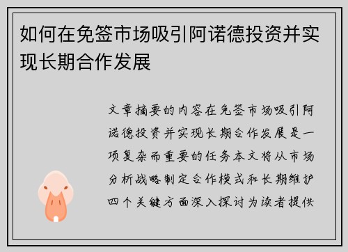 如何在免签市场吸引阿诺德投资并实现长期合作发展