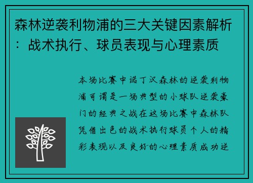 森林逆袭利物浦的三大关键因素解析：战术执行、球员表现与心理素质