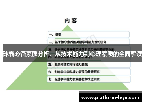 球霸必备素质分析：从技术能力到心理素质的全面解读