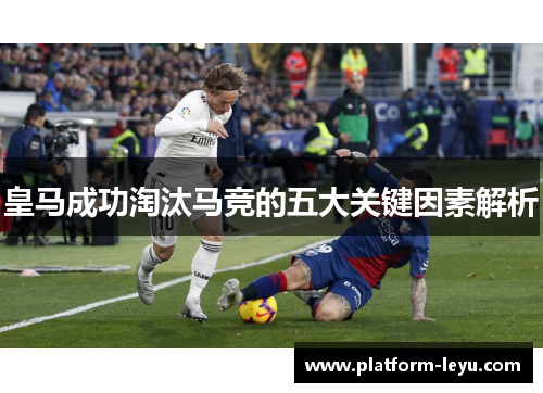 皇马成功淘汰马竞的五大关键因素解析