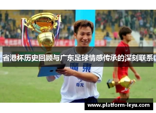 省港杯历史回顾与广东足球情感传承的深刻联系