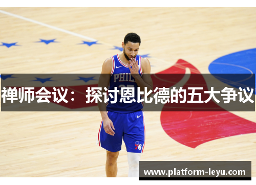 禅师会议：探讨恩比德的五大争议
