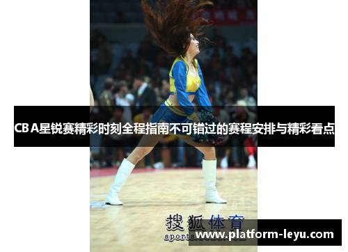 CBA星锐赛精彩时刻全程指南不可错过的赛程安排与精彩看点