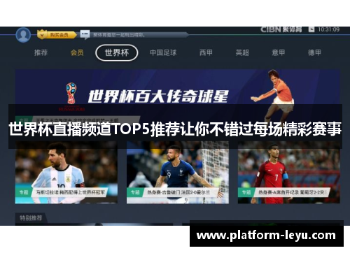 世界杯直播频道TOP5推荐让你不错过每场精彩赛事