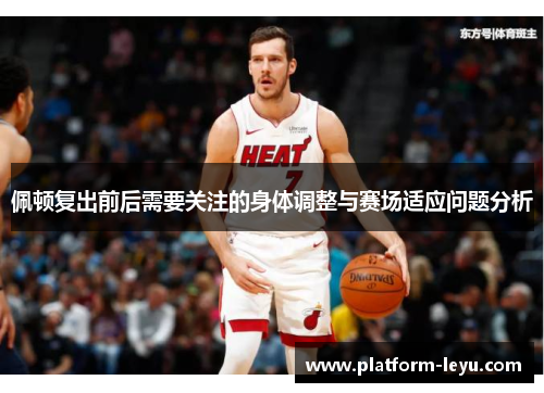 佩顿复出前后需要关注的身体调整与赛场适应问题分析