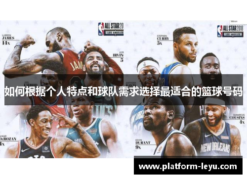 如何根据个人特点和球队需求选择最适合的篮球号码