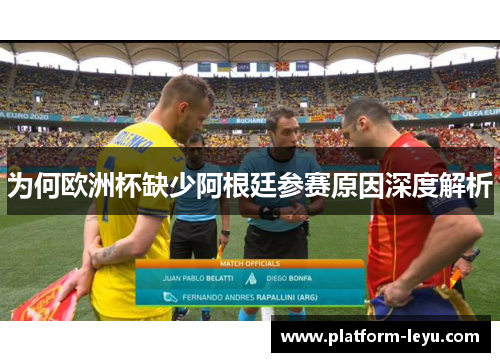 为何欧洲杯缺少阿根廷参赛原因深度解析