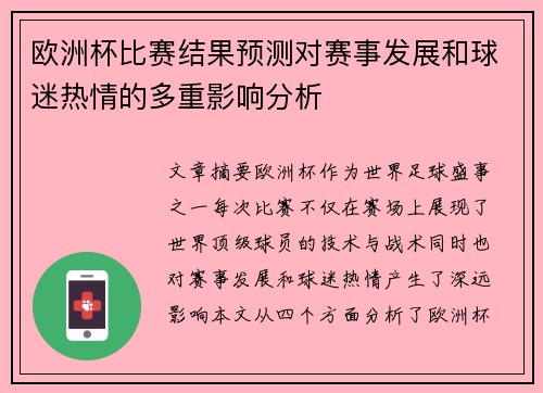 欧洲杯比赛结果预测对赛事发展和球迷热情的多重影响分析