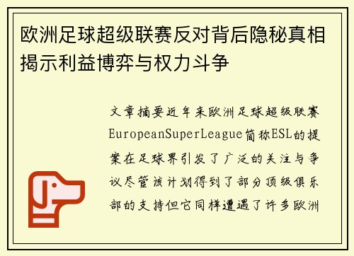 欧洲足球超级联赛反对背后隐秘真相揭示利益博弈与权力斗争