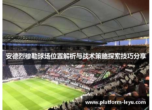 安德烈穆勒球场位置解析与战术策略探索技巧分享 安德烈穆勒球场位置解析与战术策略探索技巧分享
