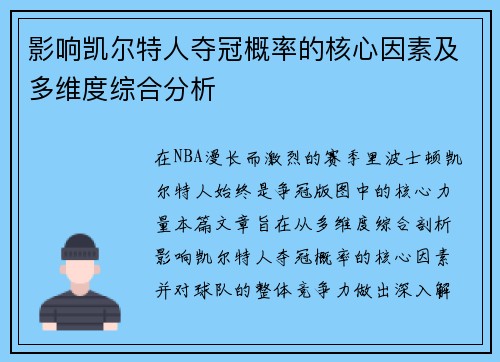 影响凯尔特人夺冠概率的核心因素及多维度综合分析