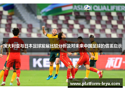 澳大利亚与日本足球发展比较分析及对未来中国足球的借鉴启示