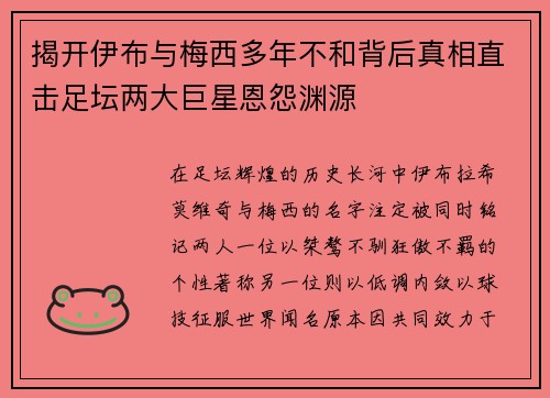 揭开伊布与梅西多年不和背后真相直击足坛两大巨星恩怨渊源