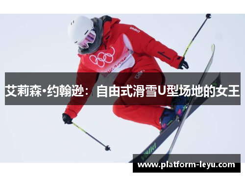 艾莉森·约翰逊：自由式滑雪U型场地的女王
