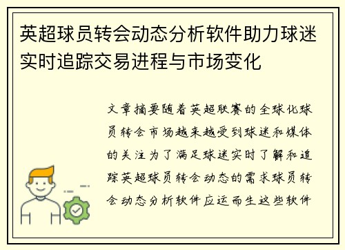 英超球员转会动态分析软件助力球迷实时追踪交易进程与市场变化