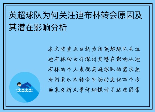 英超球队为何关注迪布林转会原因及其潜在影响分析