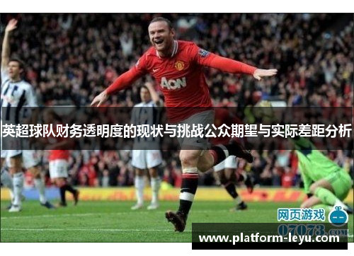 英超球队财务透明度的现状与挑战公众期望与实际差距分析