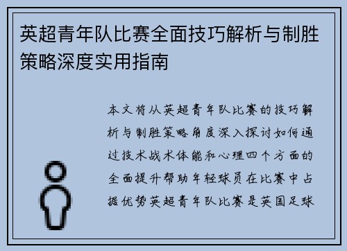 英超青年队比赛全面技巧解析与制胜策略深度实用指南
