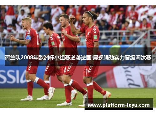荷兰队2008年欧洲杯小组赛逆袭法国 展现强劲实力晋级淘汰赛