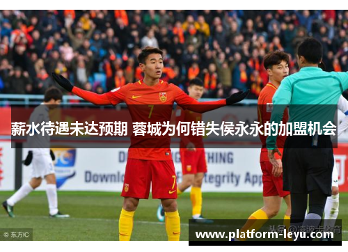 薪水待遇未达预期 蓉城为何错失侯永永的加盟机会