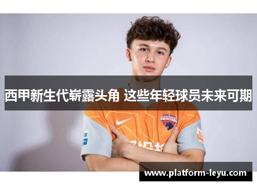 西甲新生代崭露头角 这些年轻球员未来可期