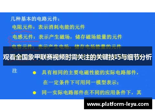 观看全国象甲联赛视频时需关注的关键技巧与细节分析