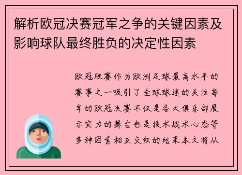 解析欧冠决赛冠军之争的关键因素及影响球队最终胜负的决定性因素