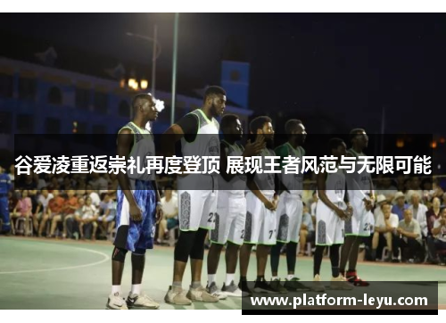 谷爱凌重返崇礼再度登顶 展现王者风范与无限可能