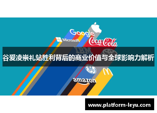 谷爱凌崇礼站胜利背后的商业价值与全球影响力解析