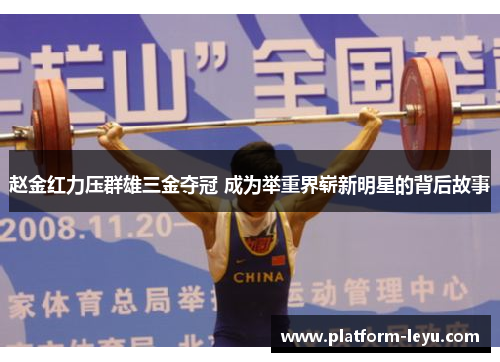 赵金红力压群雄三金夺冠 成为举重界崭新明星的背后故事