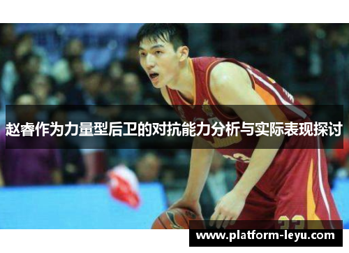 赵睿作为力量型后卫的对抗能力分析与实际表现探讨