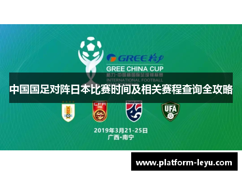中国国足对阵日本比赛时间及相关赛程查询全攻略 中国国足对阵日本比赛时间及相关赛程查询全攻略