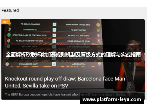 全面解析欧联杯附加赛规则机制及晋级方式的理解与实战指南