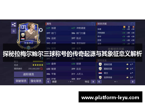 探秘拉梅尔鲍尔三球称号的传奇起源与其象征意义解析 探秘拉梅尔鲍尔三球称号的传奇起源与其象征意义解析