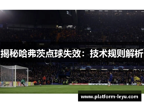 揭秘哈弗茨点球失效：技术规则解析