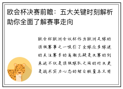 欧会杯决赛前瞻:五大关键时刻解析助你全面了解赛事走向 欧会杯决赛前瞻:五大关键时刻解析助你全面了解赛事走向