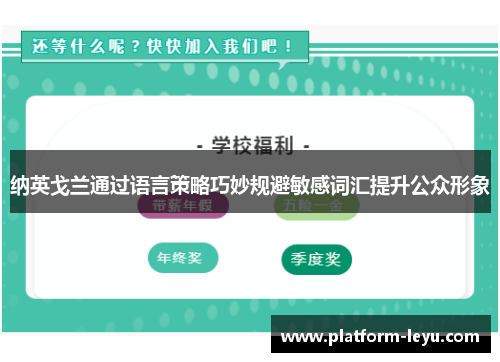 纳英戈兰通过语言策略巧妙规避敏感词汇提升公众形象