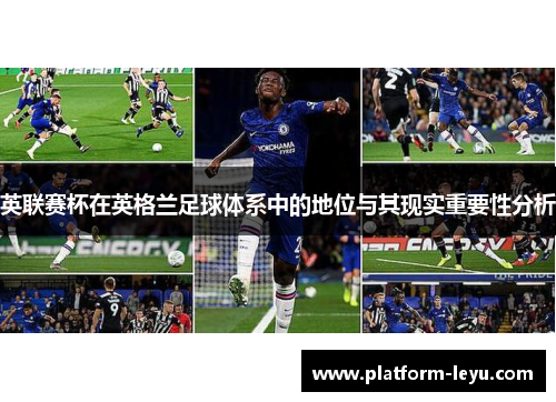 英联赛杯在英格兰足球体系中的地位与其现实重要性分析 英联赛杯在英格兰足球体系中的地位与其现实重要性分析