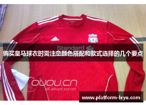 购买皇马球衣时需注意颜色搭配和款式选择的几个要点