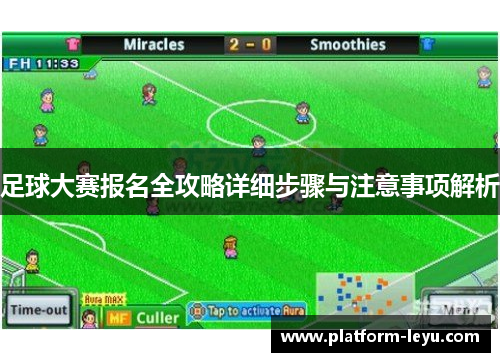 足球大赛报名全攻略详细步骤与注意事项解析