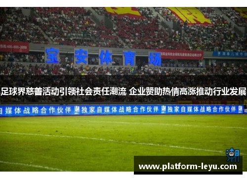 足球界慈善活动引领社会责任潮流 企业赞助热情高涨推动行业发展