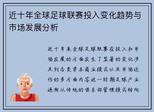 近十年全球足球联赛投入变化趋势与市场发展分析 近十年全球足球联赛投入变化趋势与市场发展分析