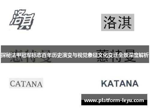 探秘法甲冠军标志百年历史演变与视觉象征文化变迁全景深度解析 探秘法甲冠军标志百年历史演变与视觉象征文化变迁全景深度解析