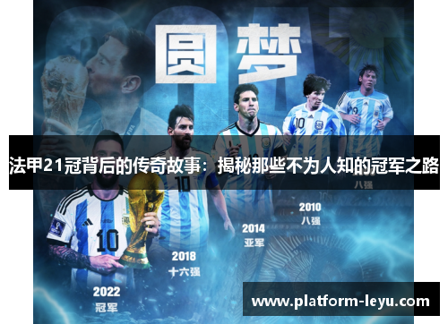 法甲21冠背后的传奇故事:揭秘那些不为人知的冠军之路 法甲21冠背后的传奇故事:揭秘那些不为人知的冠军之路