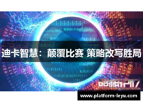 迪卡智慧:颠覆比赛 策略改写胜局 迪卡智慧:颠覆比赛 策略改写胜局