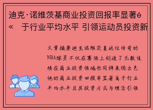 迪克·诺维茨基商业投资回报率显著高于行业平均水平 引领运动员投资新趋势 迪克·诺维茨基商业投资回报率显著高于行业平均水平 引领运动员投资新趋势