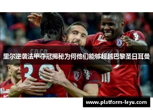 里尔逆袭法甲夺冠揭秘为何他们能够超越巴黎圣日耳曼