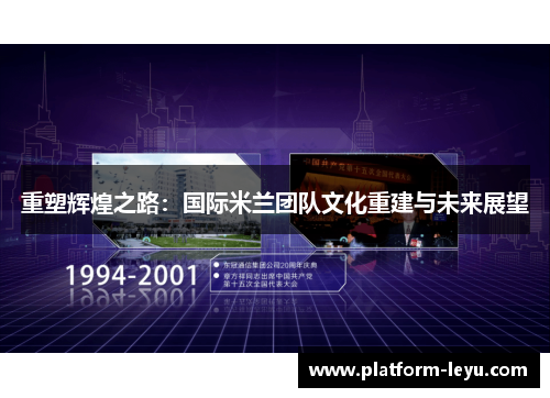 重塑辉煌之路：国际米兰团队文化重建与未来展望