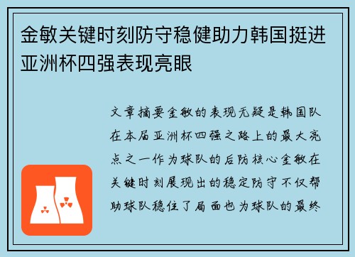 金敏关键时刻防守稳健助力韩国挺进亚洲杯四强表现亮眼 金敏关键时刻防守稳健助力韩国挺进亚洲杯四强表现亮眼